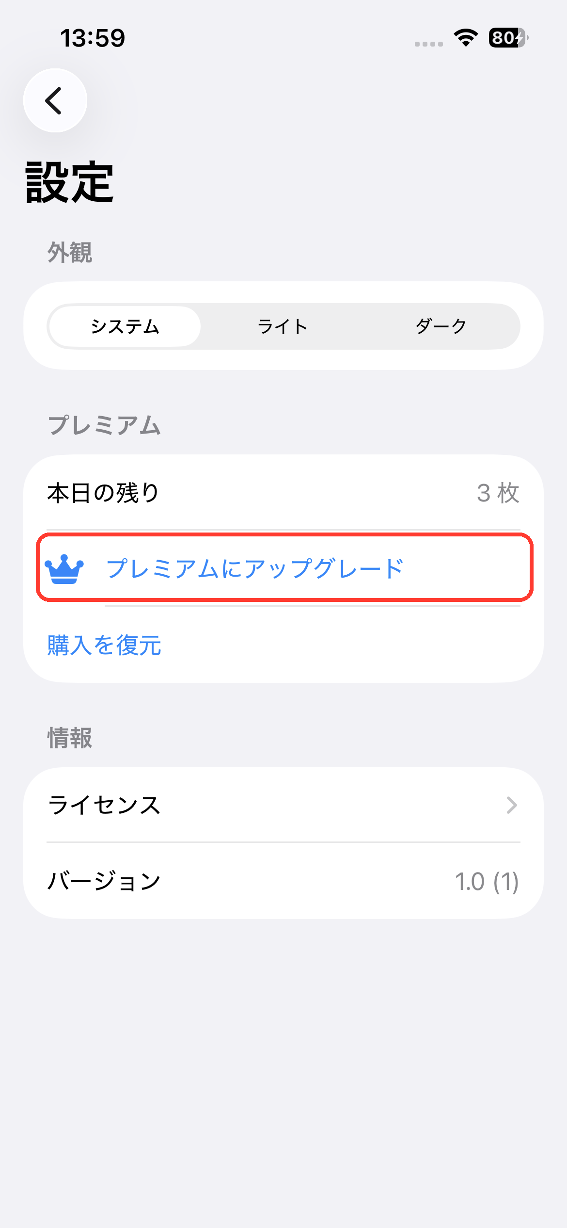 プレミアムにアップグレード