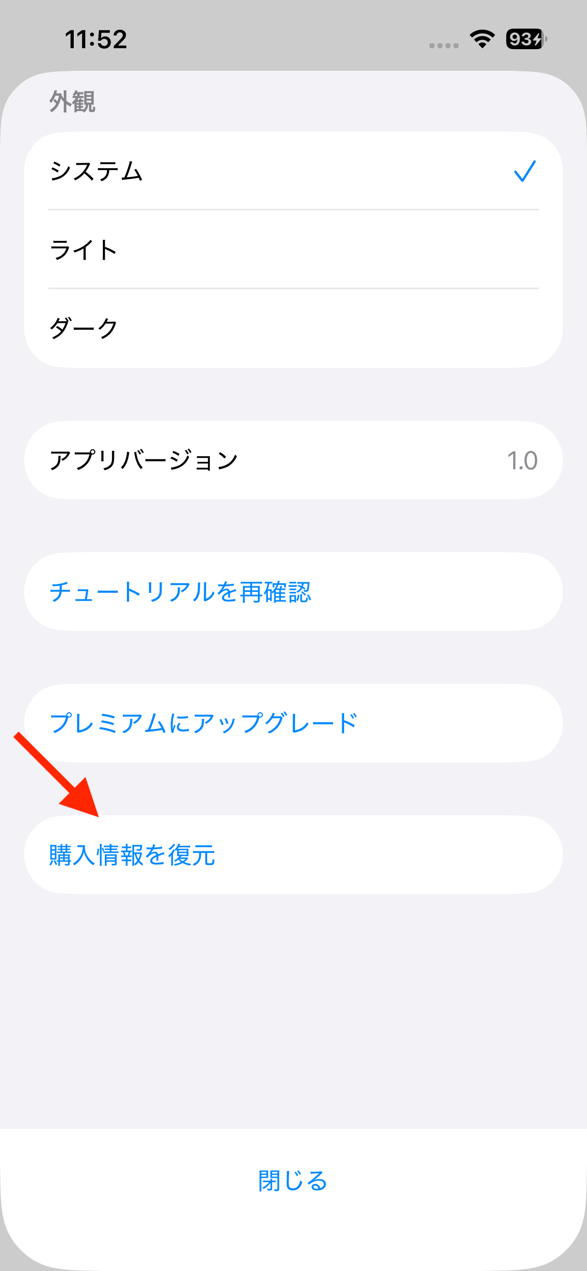購入を復元ボタンをタップ